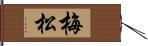 梅松 Hand Scroll