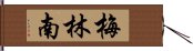 梅林南 Hand Scroll