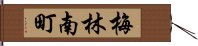 梅林南町 Hand Scroll