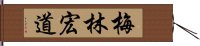 梅林宏道 Hand Scroll