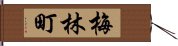 梅林町 Hand Scroll