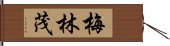 梅林茂 Hand Scroll