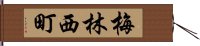 梅林西町 Hand Scroll