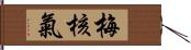 梅核氣 Hand Scroll