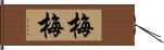 梅梅 Hand Scroll