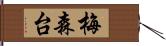 梅森台 Hand Scroll