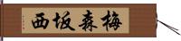 梅森坂西 Hand Scroll