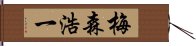 梅森浩一 Hand Scroll