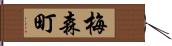 梅森町 Hand Scroll