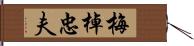 梅棹忠夫 Hand Scroll