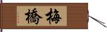 梅橋 Hand Scroll