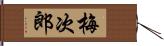 梅次郎 Hand Scroll