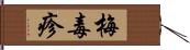 梅毒疹 Hand Scroll