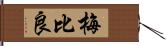 梅比良 Hand Scroll