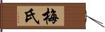 梅氏 Hand Scroll