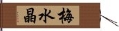 梅水晶 Hand Scroll