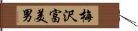 梅沢富美男 Hand Scroll