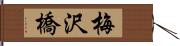 梅沢橋 Hand Scroll