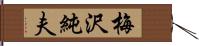 梅沢純夫 Hand Scroll