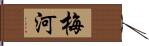 梅河 Hand Scroll