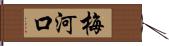 梅河口 Hand Scroll