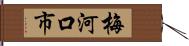 梅河口市 Hand Scroll