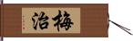 梅治 Hand Scroll