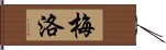 梅洛 Hand Scroll