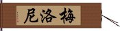 Meloeny Hand Scroll