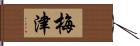 梅津 Hand Scroll