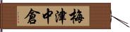 梅津中倉 Hand Scroll