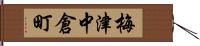 梅津中倉町 Hand Scroll