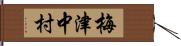 梅津中村 Hand Scroll