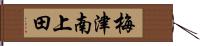 梅津南上田 Hand Scroll