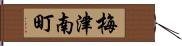 梅津南町 Hand Scroll