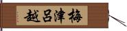 梅津呂越 Hand Scroll