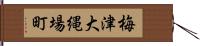 梅津大縄場町 Hand Scroll