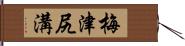 梅津尻溝 Hand Scroll