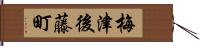 梅津後藤町 Hand Scroll