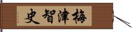 梅津智史 Hand Scroll