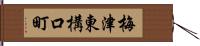 梅津東構口町 Hand Scroll