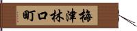 梅津林口町 Hand Scroll