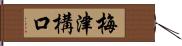 梅津構口 Hand Scroll