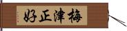 梅津正好 Hand Scroll