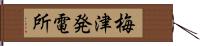 梅津発電所 Hand Scroll