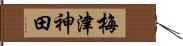 梅津神田 Hand Scroll