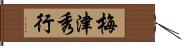 梅津秀行 Hand Scroll