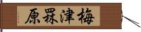 梅津罧原 Hand Scroll