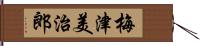 梅津美治郎 Hand Scroll