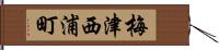 梅津西浦町 Hand Scroll